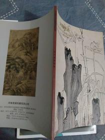 河南星瀚2010秋季中国书画拍卖会（一）古代书画专场