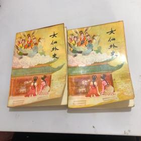 女仙外史 上下册