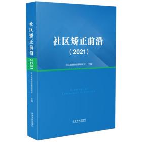 新华正版 社区矫正前沿（2021） 司法部预防犯罪研究所 9787521627787 中国法制出版社