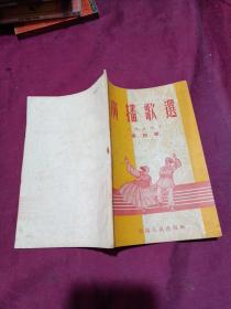 广播歌选.第四集【1954年】云南人民出版社