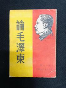 毛泽东传记系列：1947年华北新华书店【论毛泽东】