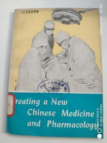 在创造中国新医药学的道路上（英文版）