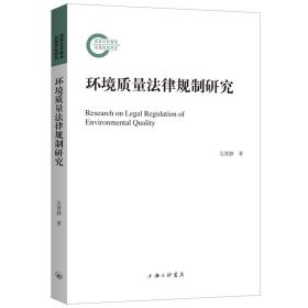 全新正版 环境质量法律规制研究 吴贤静 9787542670557 上海三联
