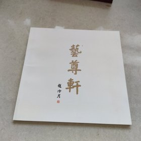 艺尊轩 非精华版 红木家具包天伟宣传册页