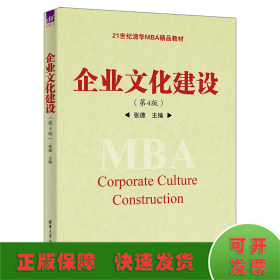 企业文化建设（第4版）