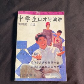 中学生口才与演讲