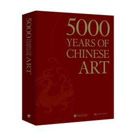 中国艺术5000年（中文书号英文版）(一本全面展现中国艺术5000年漫漫长路的鸿篇巨制)（中青雄狮出品）❤ 中国青年出版社9787515309262✔正版全新图书籍Book❤