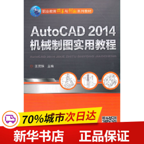 保正版！AutoCAD 2014机械制图实用教程9787111461753机械工业出版社王灵珠