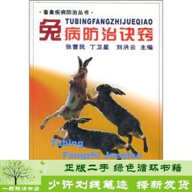 兔病防治诀窍刘洪云上海科学技术文献出版社9787543917453