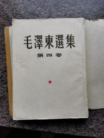 毛泽东选集第四卷大32开1960年北京一版沈阳一印（020）