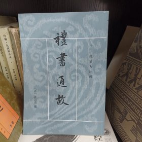 礼书通故（仅第五册）中华书局