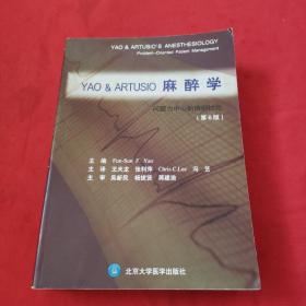 YAO & ARTUSIO 麻醉学：问题为中心的病例讨论（第6版）