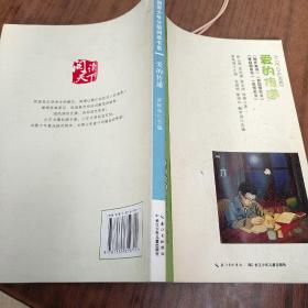 中国青少年分级阅读书系.中国名著 初中七八九年级   爱的传递