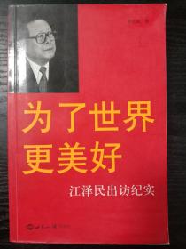 为了世界更美好：江泽民出访纪实（一版一印）