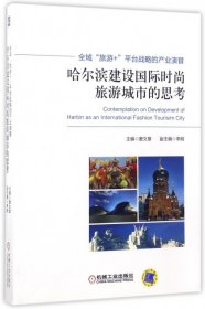 全新正版哈尔滨建设国际时尚旅游城市的思考(全域旅游+平台战略的产业演替)9787111556367