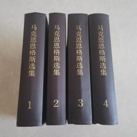 马克思恩格斯选集（全四卷）