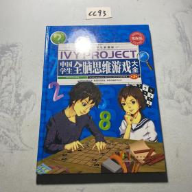 常春藤：中国学生全脑思维游戏大全（学生彩图版）第3卷