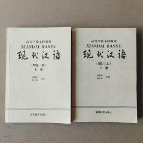 现代汉语(增订三版)上下册