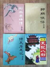 《射雕英雄传》《神雕侠侣》《倚天屠龙记》《天龙八部》合售
老版书籍保存不易，品相挑剔者莫购。