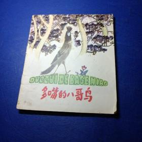 多嘴的八哥鸟（幼） 赵 赫写曾佑瑄画 少年儿童出版社出版
