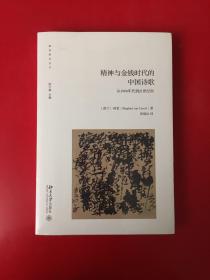 精神、混乱和金钱时代的中国诗歌：从1980年代到21世纪初
