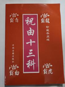 祝由十三科