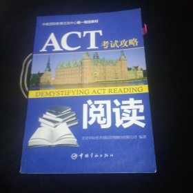 中教国际教育交流中心唯一指定教材：ACT考试攻略·阅读