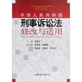 中华共和国刑事诉讼修改与适用 法学理论 王爱立 新华正版