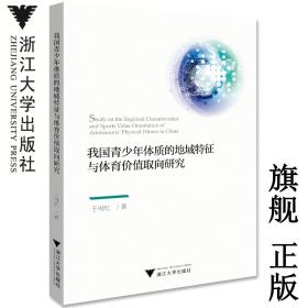 我国青少年体质的地域特征与体育价值取向研究/于可红/浙江大学出版社