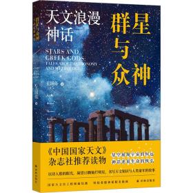 新华正版 群星与众神 天文浪漫神话 王国亮 9787544797894 译林出版社