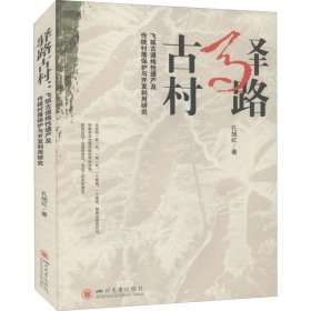 驿路古村 飞狐古道线遗产及传统村落保护与开发利用研究