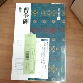 二玄社 曹全碑