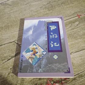 《西游记》一