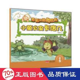 小萤火虫卡洛几:5 绘本 悦读坊 新华正版