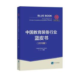 新华正版 中国教育装备行业蓝皮书（2019版） 王富 9787513066679 知识产权出版社