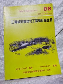 DBJ53/T-60-2013云南省园林绿化工程消耗量定额