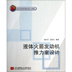 【正版新书】 液体发动机推力室设计  北京航空航天大学出版社