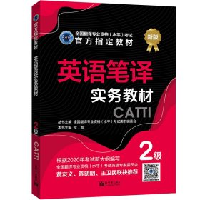 英语笔译实务教材（2级） 9787510469312 贺莺 新世界出版社