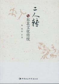 全新正版 二人转与东北文化传统 杨旸 9787516160022 中国社会科学出版社