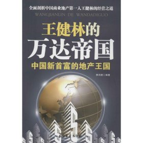 【正版新书】王健林的万达帝国