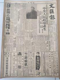 文汇报1949年10月1-19号合订本