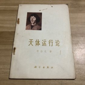 天体运行论 1973年一版一印