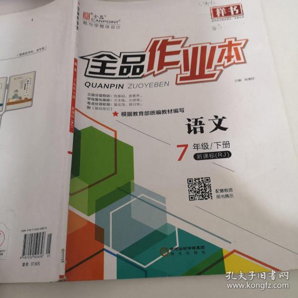 全 品 作业本 语文 七年级下册