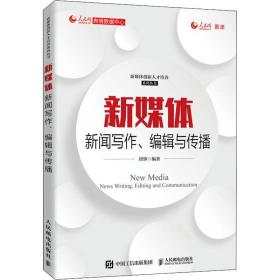 新媒体新闻写作、编辑与传播 大中专理科计算机 唐铮 新华正版