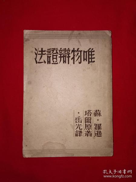 稀见老书丨唯物辨证法（全一册）中华民国36年原版老书非复印件！详见描述和图片