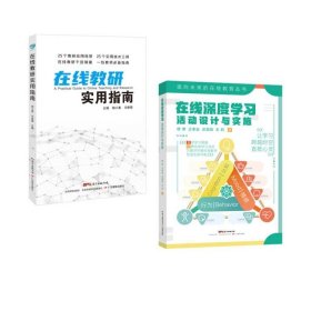 在线教研实用指南+在线深度学习共2册 9787554840085 穆肃,王孝金,庄慧娟，王莉 广东教育