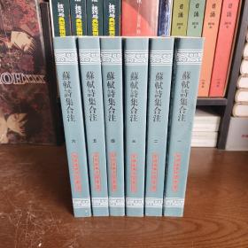 中国古典文学丛书：苏轼诗集合注(全6册)(繁体竖排版) [清] 冯应榴 辑注 上海古籍出版社 正版现货