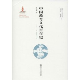 中国教育文化百年史 9787565140150