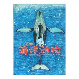 【正版新书】 手绘海洋动物 张茂霖 开明出版社