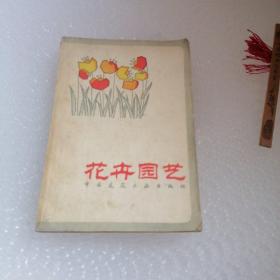 花卉园艺 中国建筑工业出版社